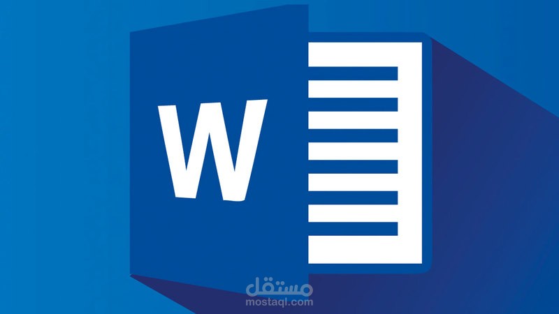 ادخال البيانات على برنامج الوورد