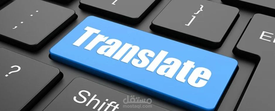 ترجمة احترافية من اللغة العربية الى اللغة الانجليزية والعكس