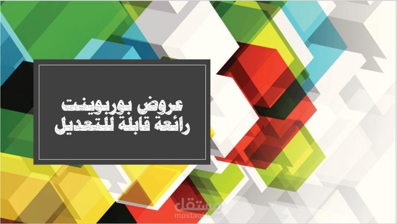 تصميم عروض تقديمية احترافية لأجلك