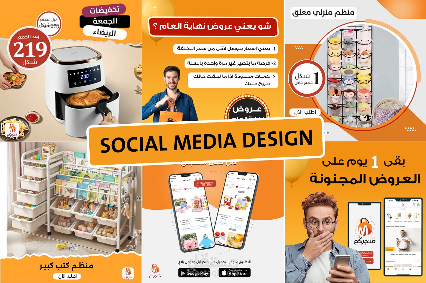 تصميمات سوشيال ميديا لمتجر ( متجركم )