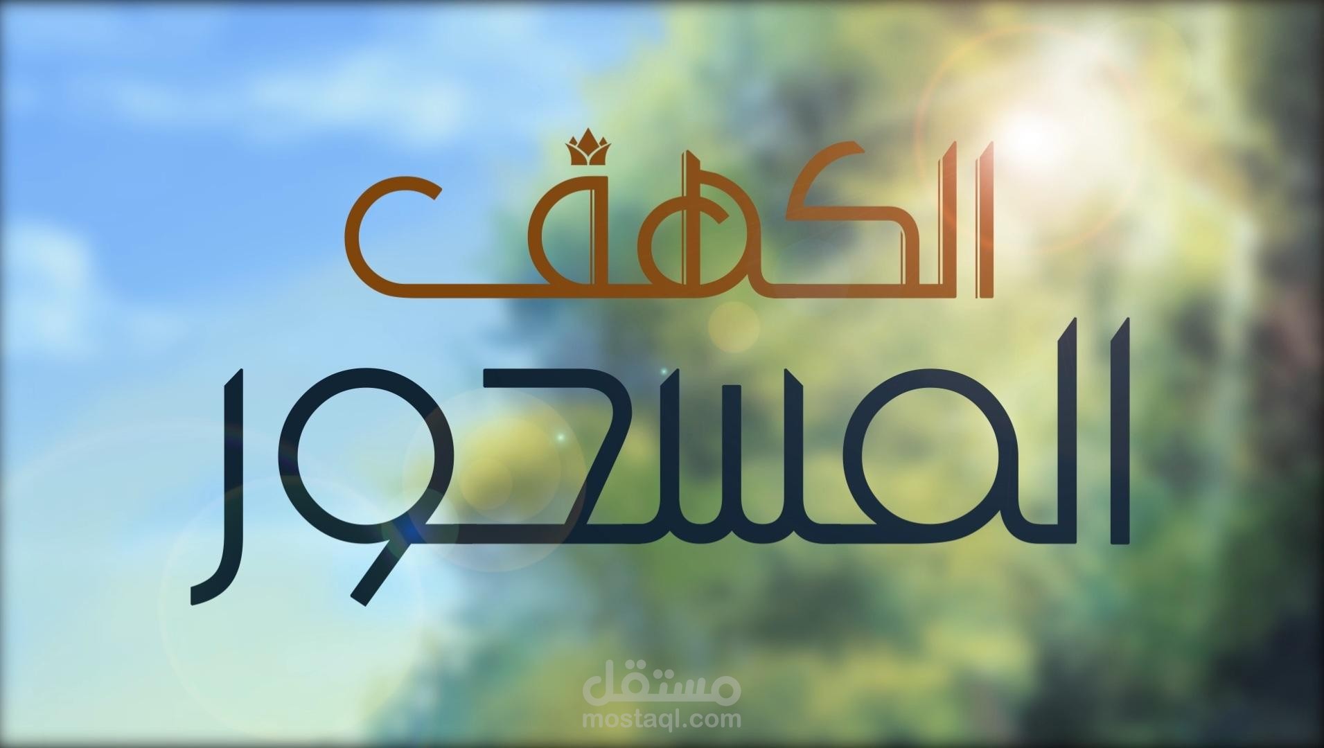 فيلم مشروع التخرج