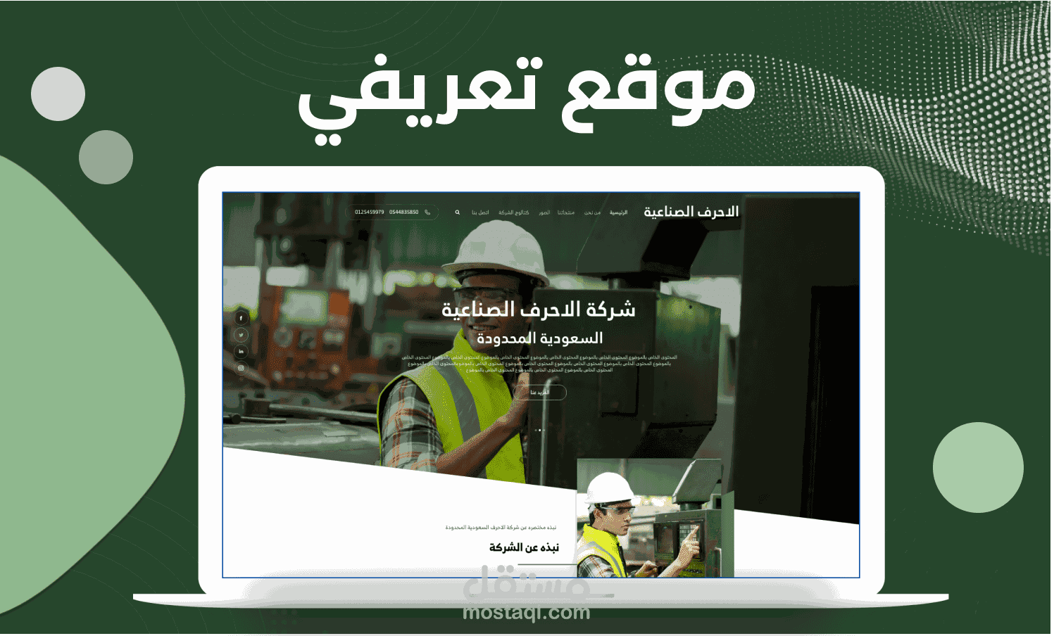تصميم موقع تعريفي لشركة