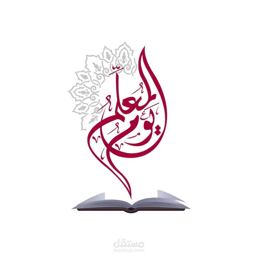 تهنئة بيوم المعلم