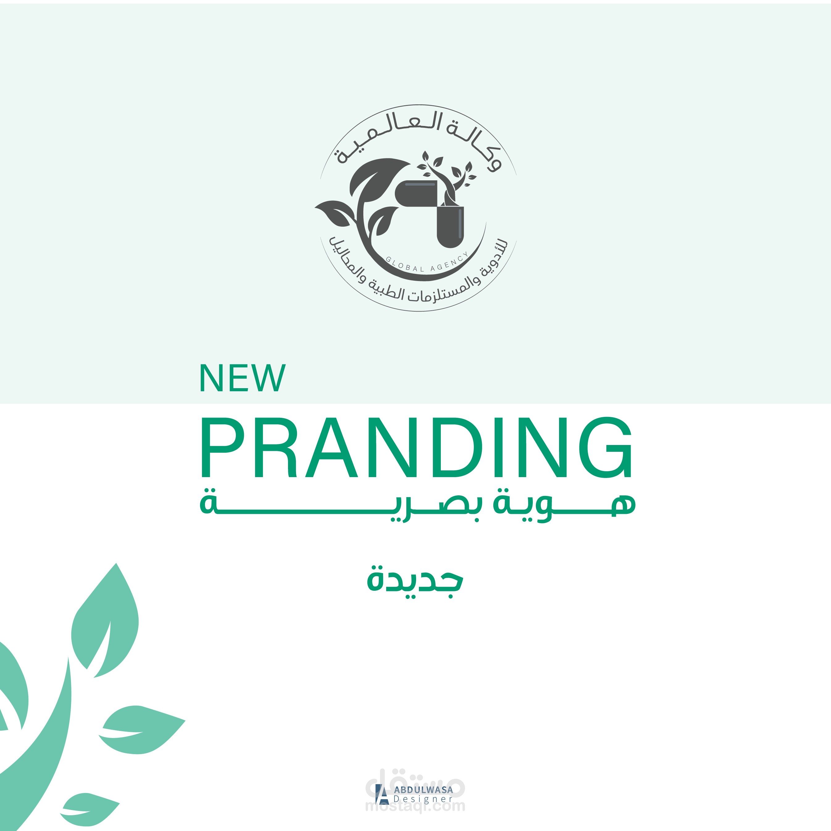 وكالة العالمية | 2023 BRANDING