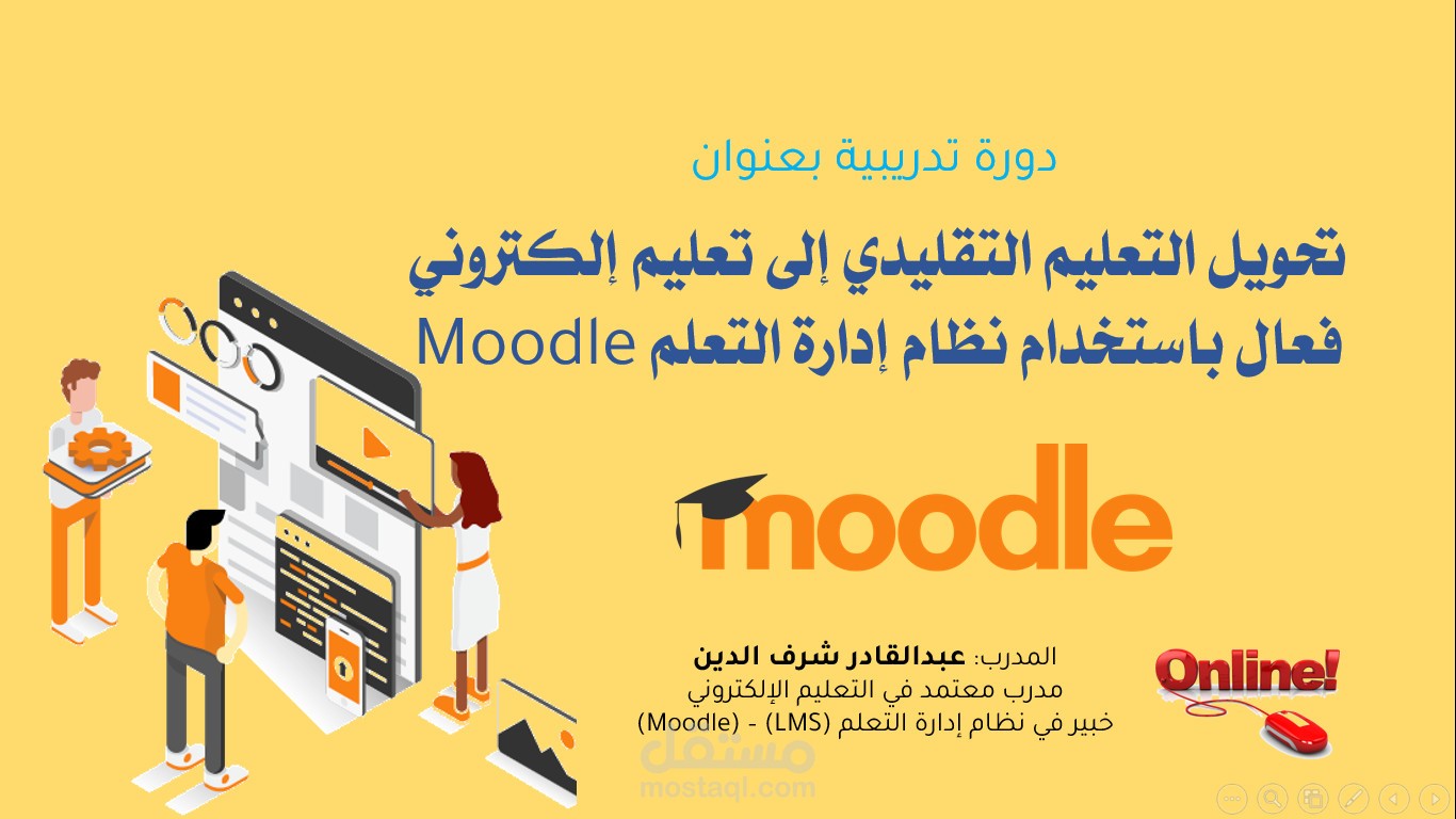 تنفيذ دورات تدريبية احترافية في التعليم الإلكتروني