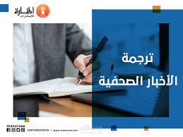 ترجمة الاخبار اليومية