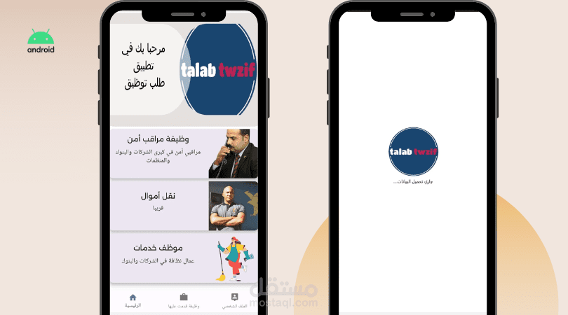 talab twzif  تطيبق لشركه لجلب الموظفين