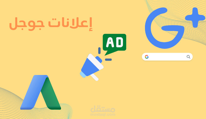 إعلان بحث على جوجل أدز