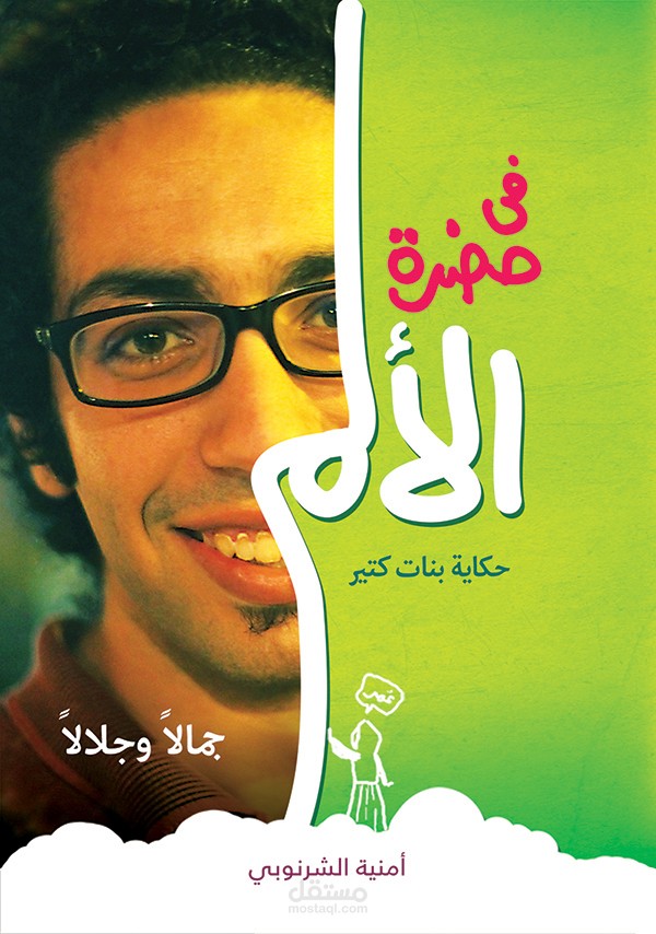 تصميم  كتاب "فى حضرة الألم"