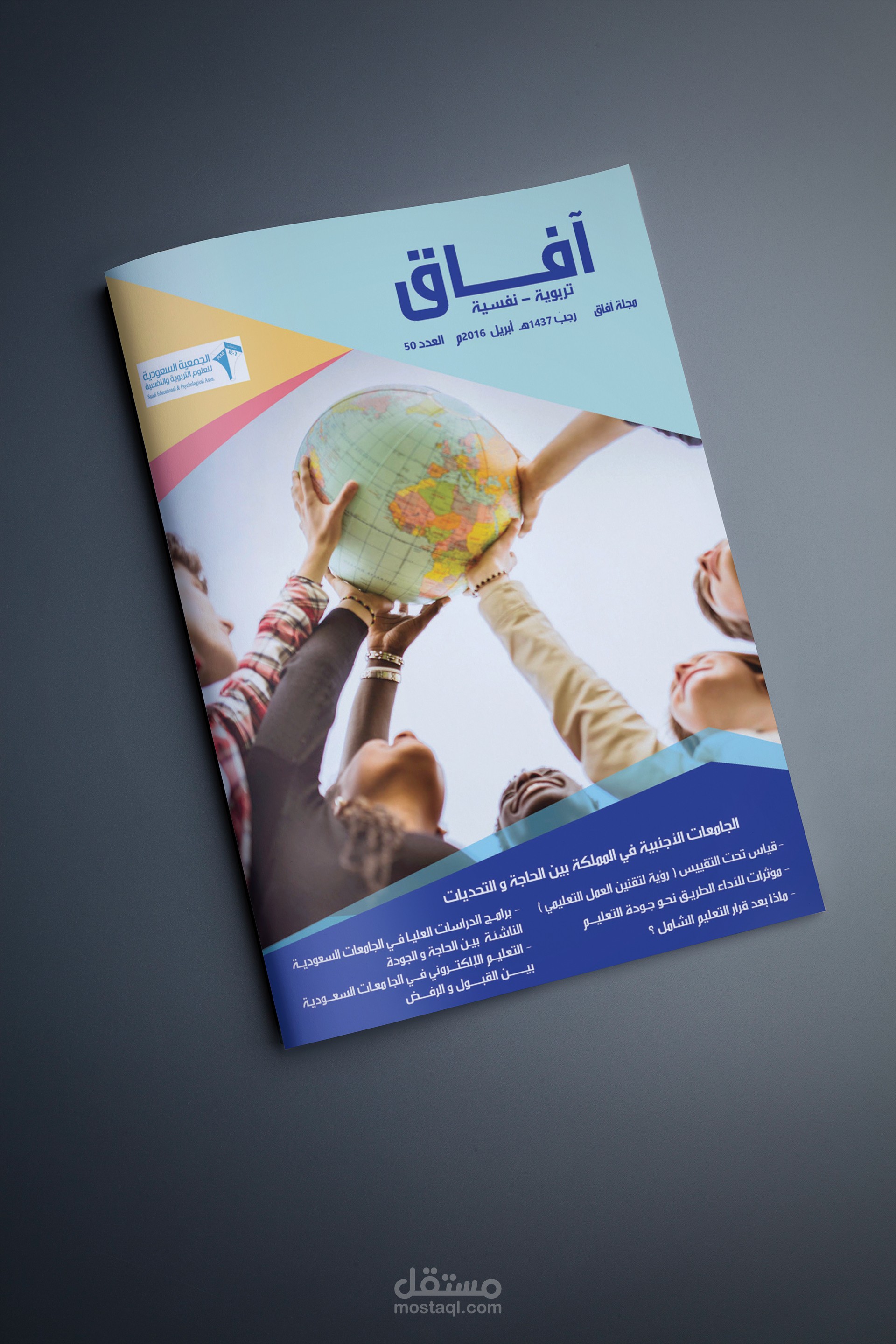 تصميم مجلة آفاق