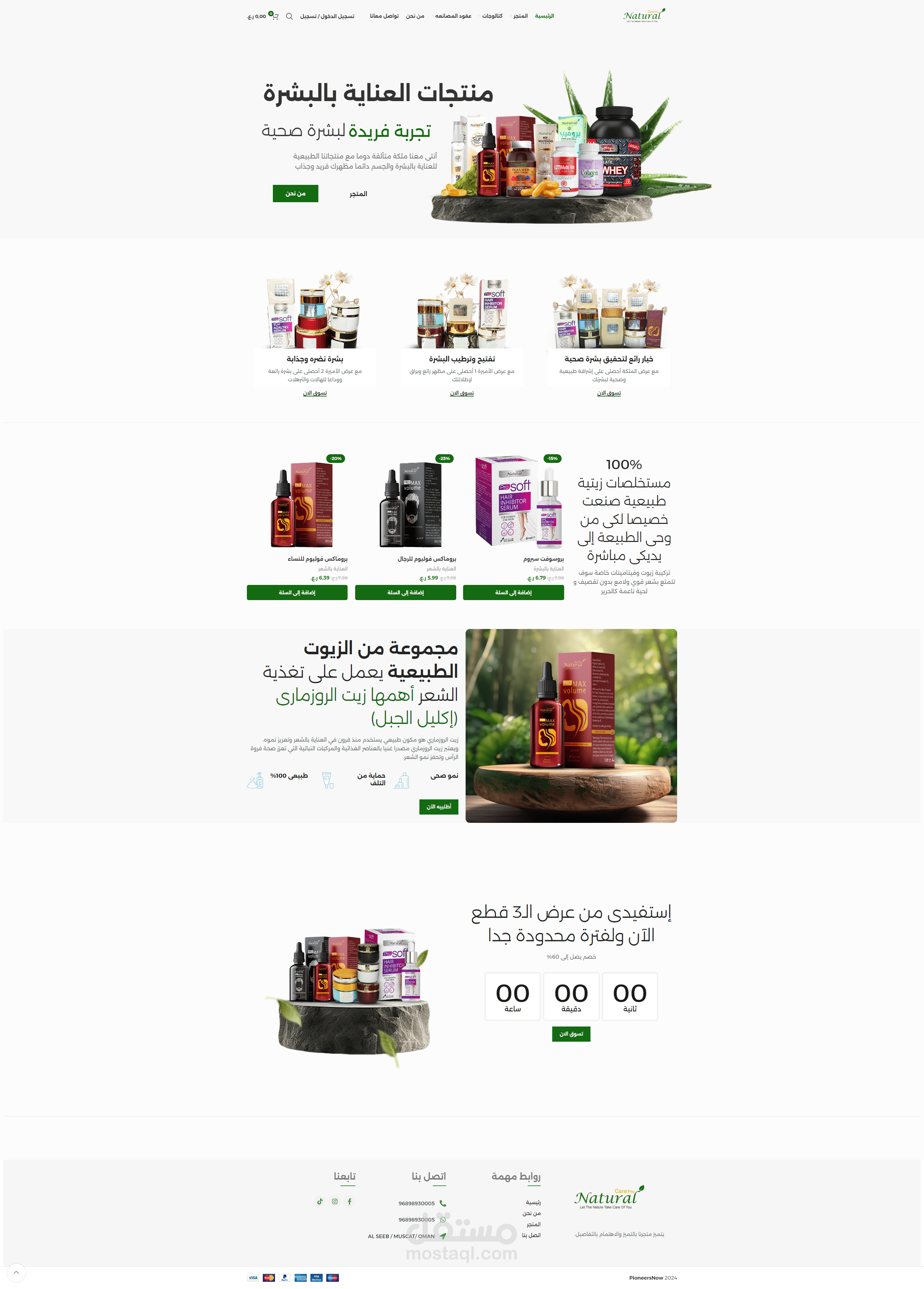 "Natural Care Pro" - متجر الإلكتروني المتخصص في منتجات العناية بالبشرة ومستحضرات التجميل الطبيعية بدولة عمان