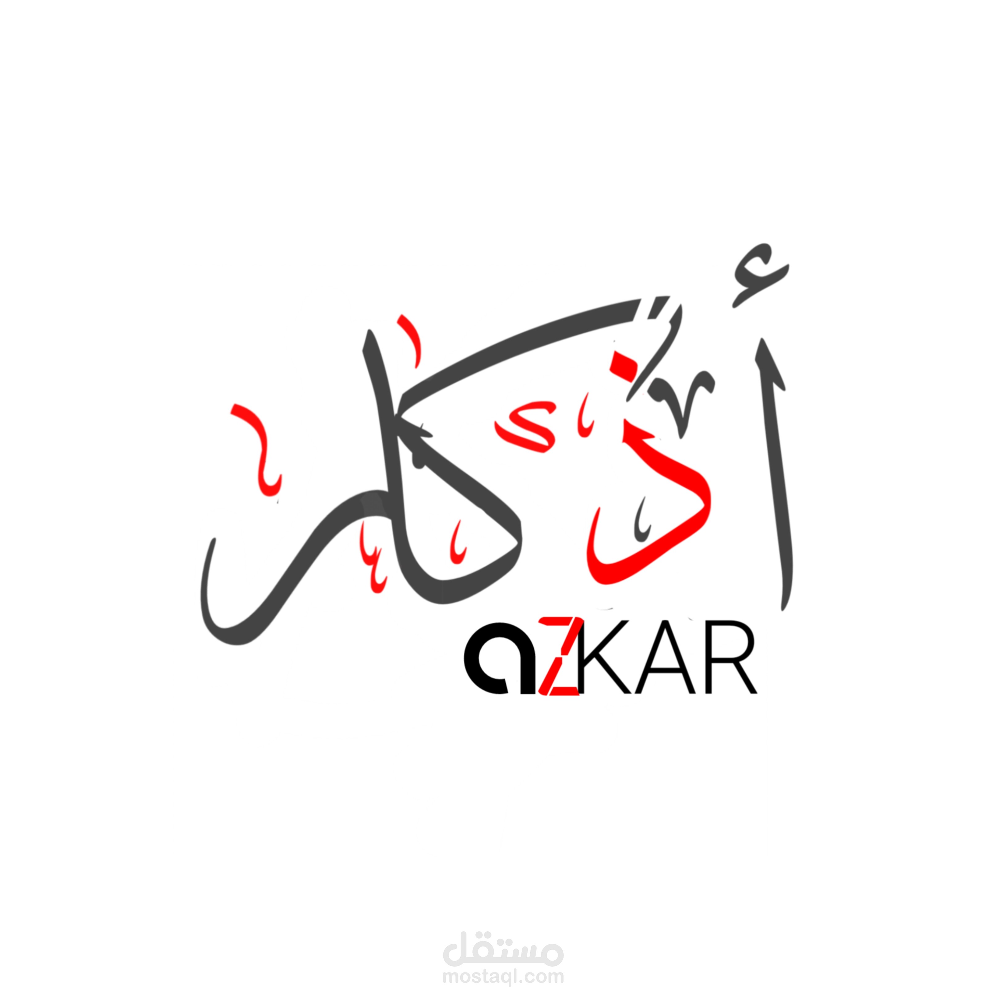 شعار أذكار بخط الثلث