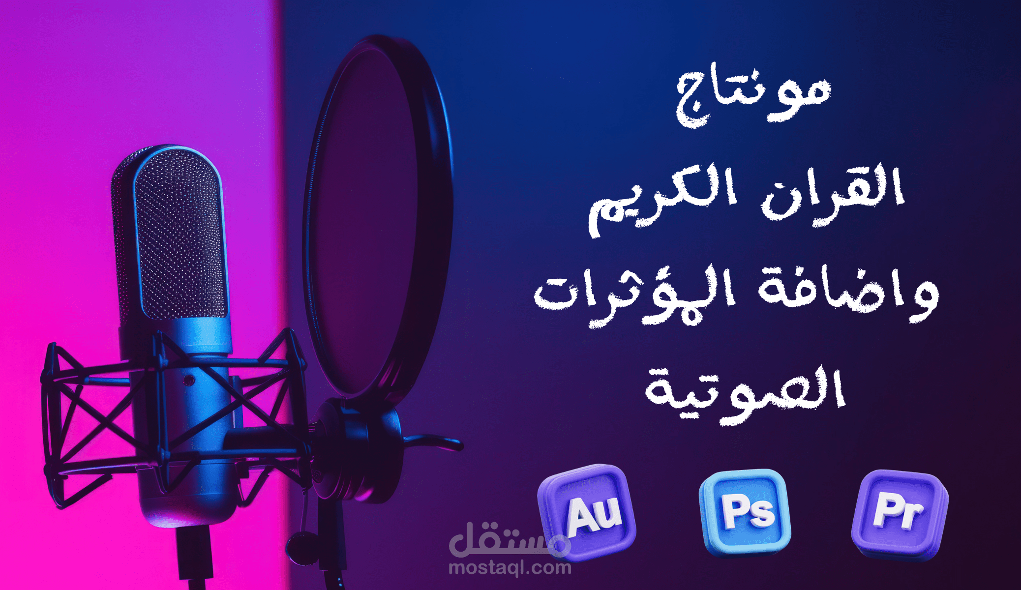 مونتاج القرآن الكريم واضافة المؤثرات الصوتية