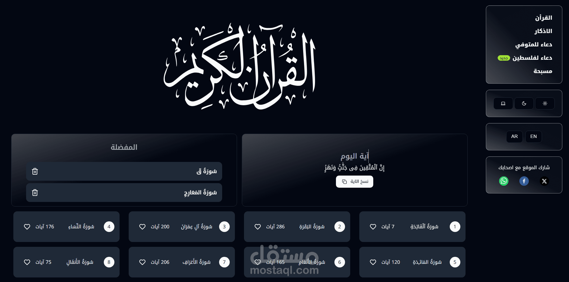 موقع لقرأة واستماع القرأن الكريم (عربي وانجليزي)