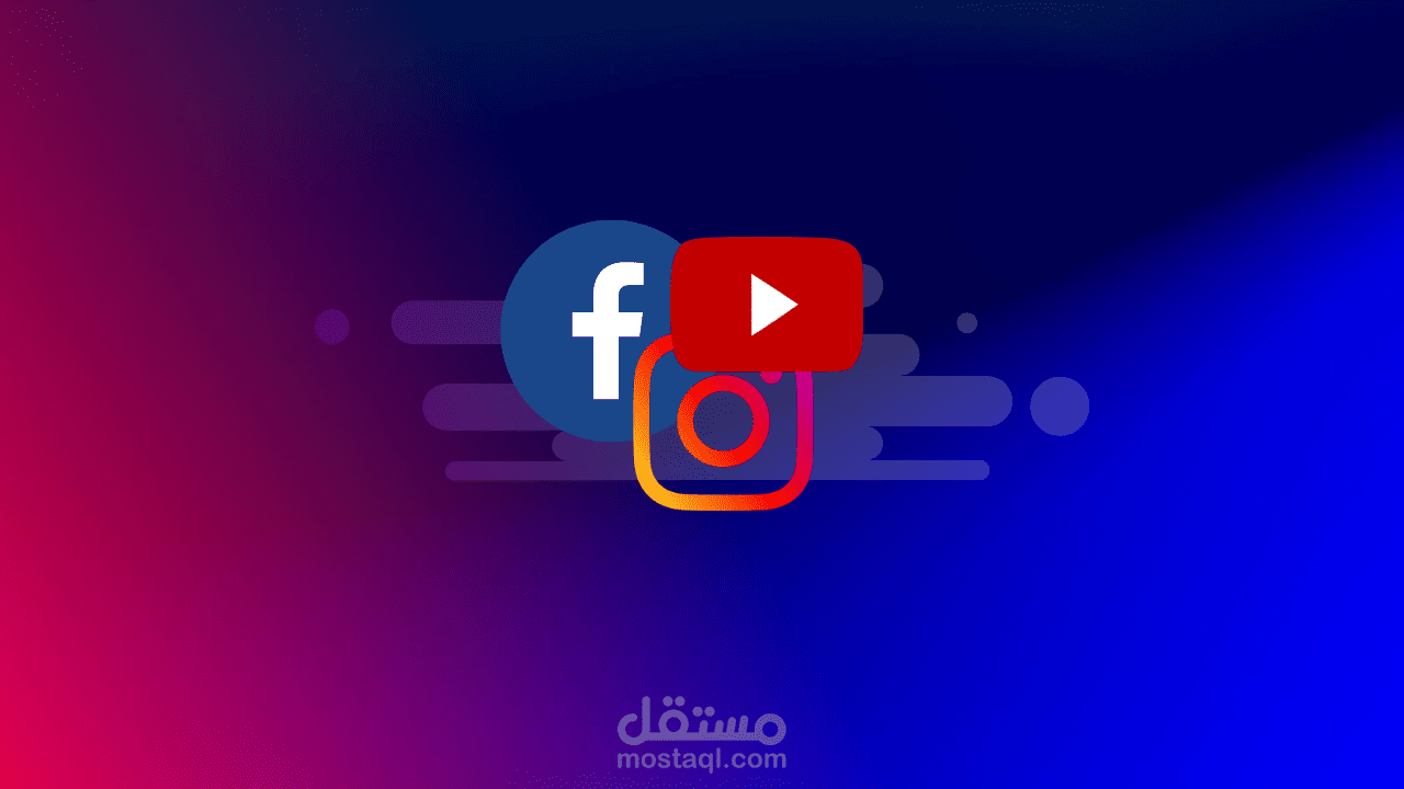 انجاز تصاميم السوشيال ميديا