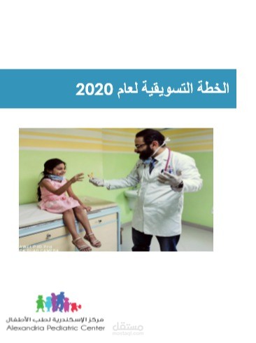 خطة تسويقية لمستشفي اطفال