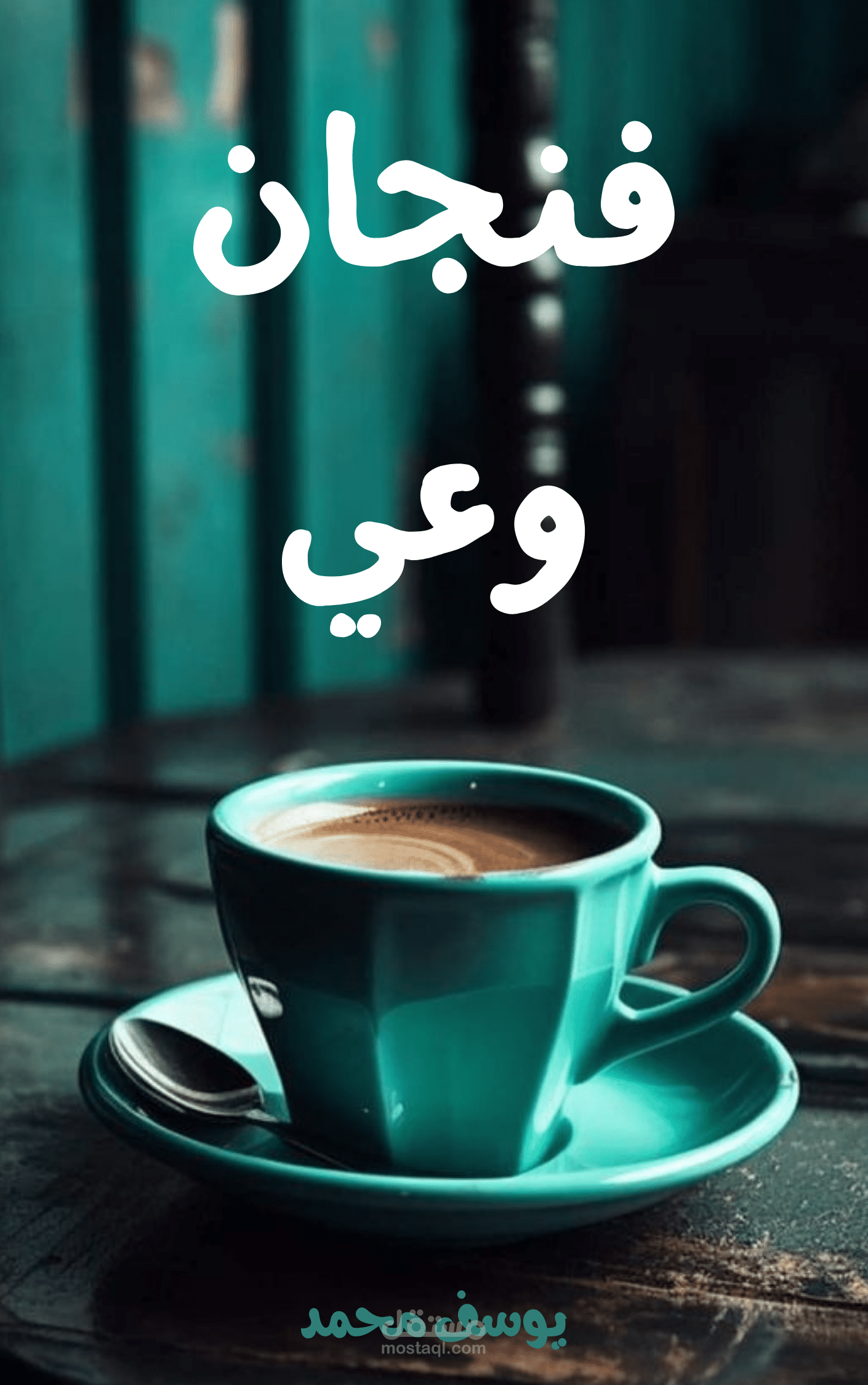 فنجان وعي