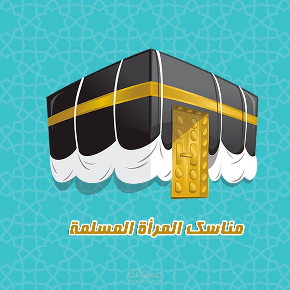 تطبيق ويب لمناسك حج المرأة