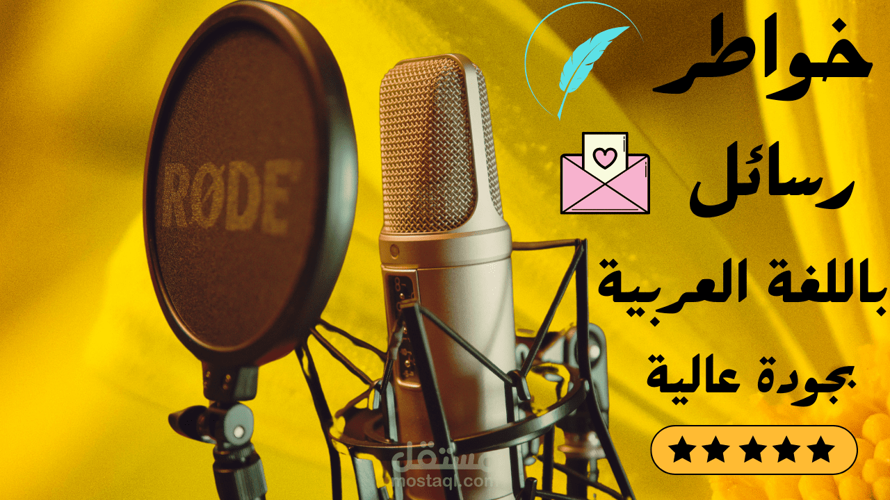 تسجيل الخواطر والرسائل بصوت مميز وأسلوب جميل
