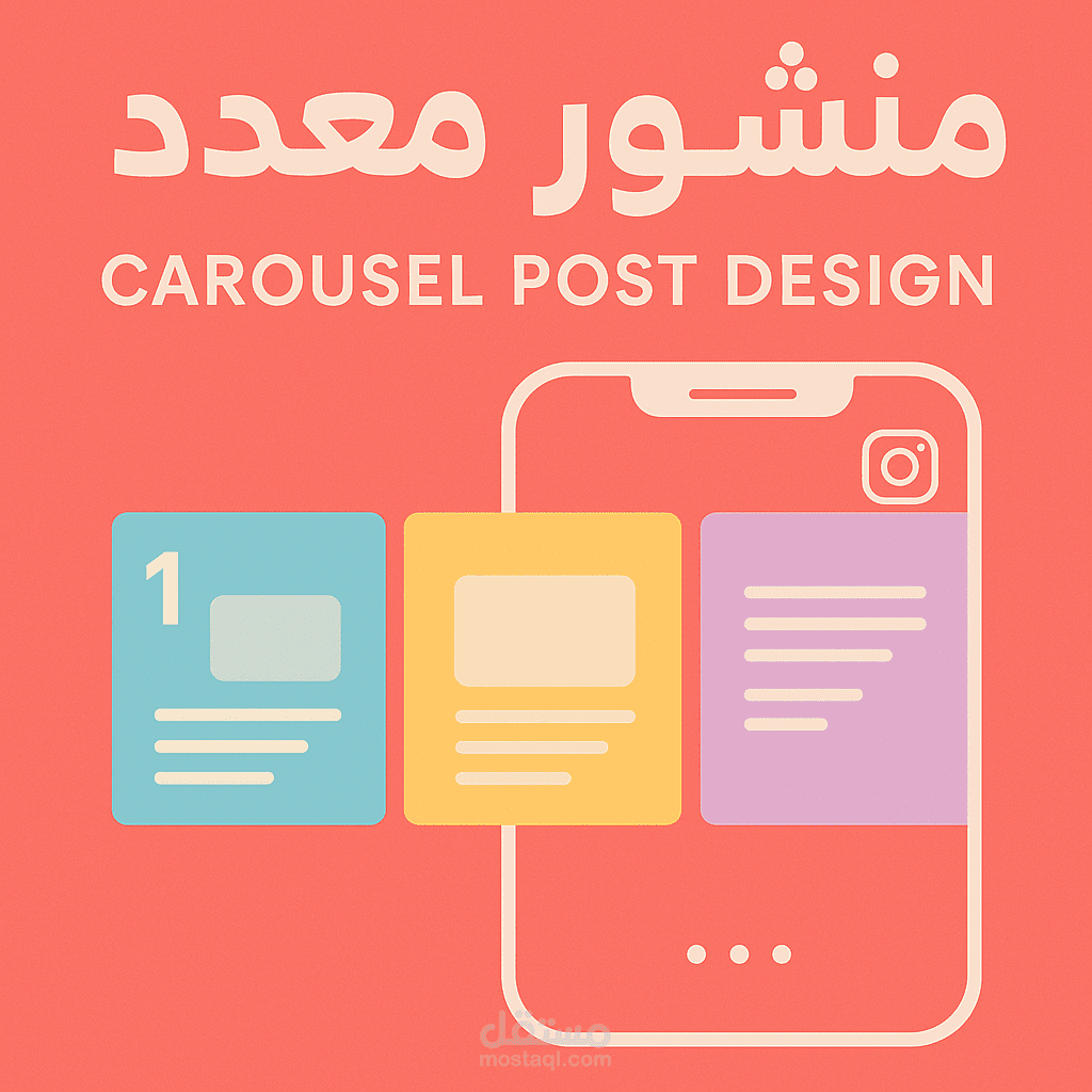 تصميم منشورات متعددة (كاروسيل) احترافية لإنستغرام