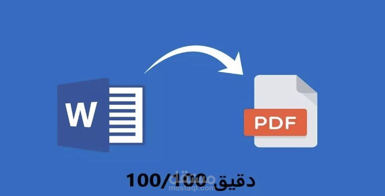 تحويل ملفات pdf الى word يدويا بشكل إحترافي مع التدقيق اللغوي