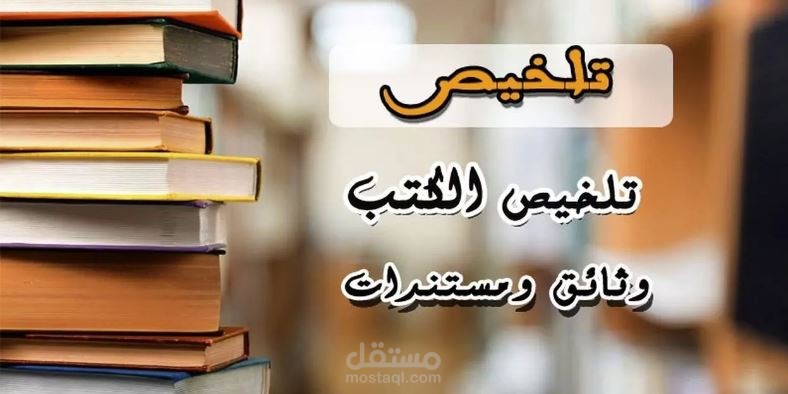 تلخيص الكتب والمقالات بشكل مميز على برنامج الWord