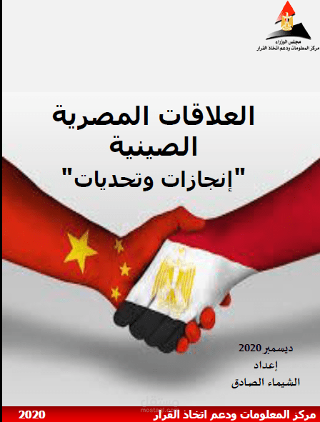 تقرير حول العلاقات المصرية الصينية (انجازات وتحديات)