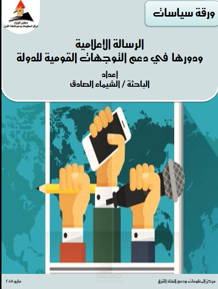 ورقة سياسات الرسالة الإعلامية ودورها في دعم التوجهات القومية للدولة