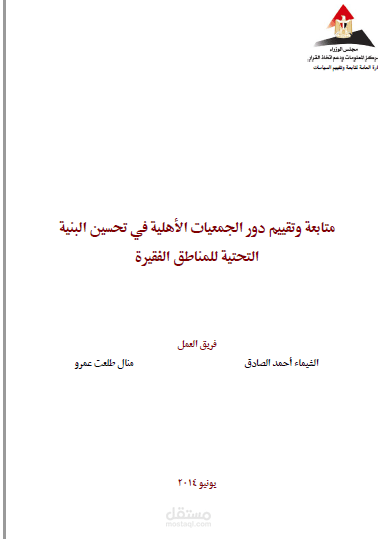 دراسة تقييم دور الجمعيات الأهلية في تعزيز البنية التحية للقرى الفقيرة