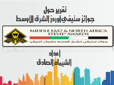 تقرير حول جوائز ستيفي في الشرق الأوسط وشمال إفريقيا
