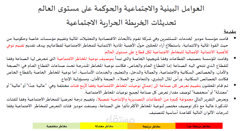 ترجمة تقرير وكالة مووديز حول الأهمية الائتمانية للمخاطر الاجتماعية للصناعات المختلفة