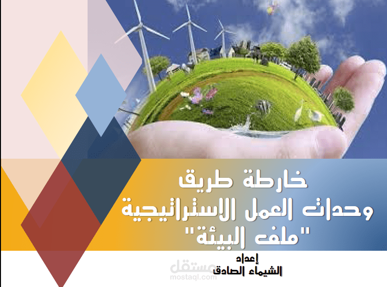 خارطة طريق وحدات العمل الاستراتيجية (قطاع البيئة)