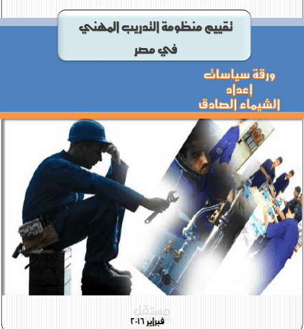 ورقة سياسات تقييم منظومة التدريب المهني في مصر