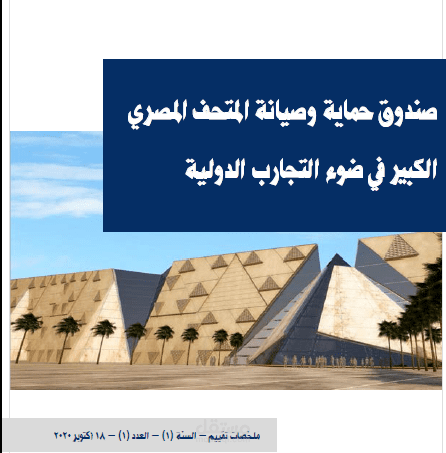 تقرير صندوق حماية وصيانة المتحف المصري الكبير