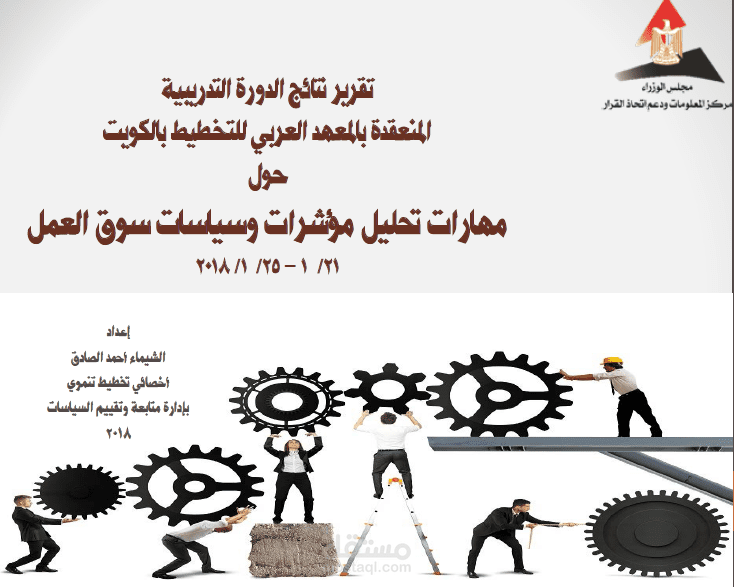 عرض تقديمي حول نتائج دورة تدريبية "التشغيل ومؤشرات سوق العمل"