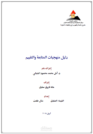 دليل منهجيات المتابعة والتقييم