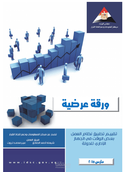 ورقة تقييم لتطبيق نظام العمل نصف الوقت