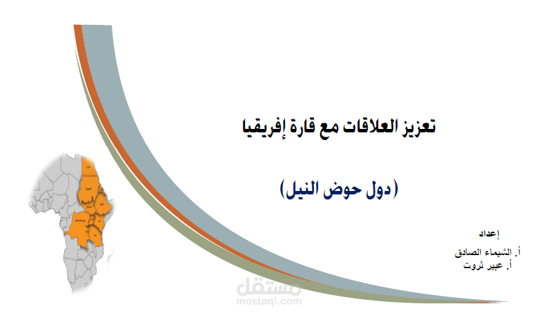 تقرير حول دول حوض النيل