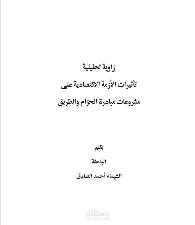 مقال حول تأثيرات الأزمة الاقتصادية على مبادرة الحزام والطريق