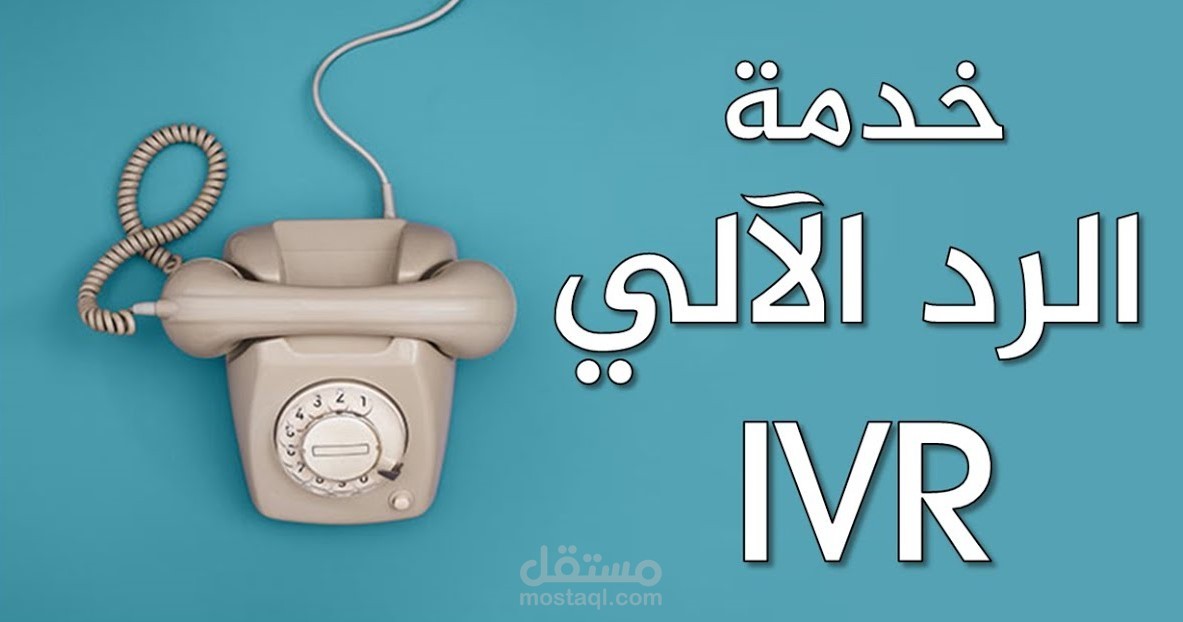تعليق صوتي الرد الآلي