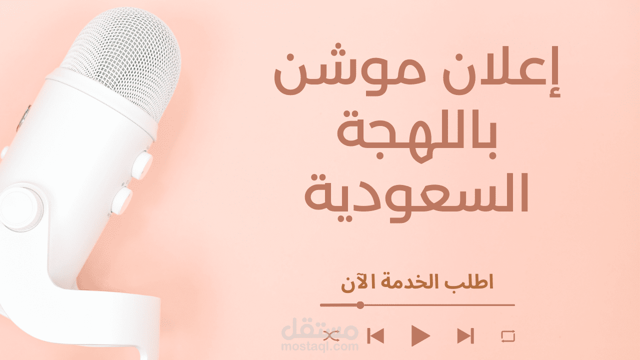 إعلان موشن جرافيك باللهجة السعودية