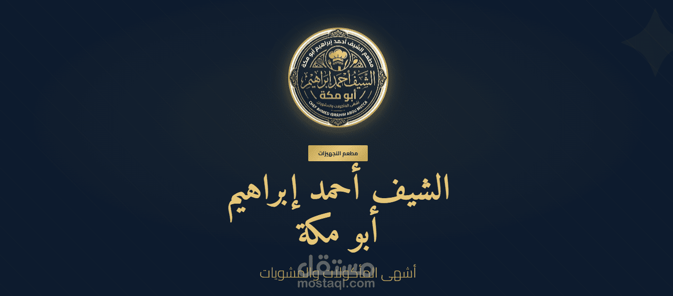 تصميم وتطوير موقع مطعم احترافي  لإدارة المنيو والأسعار