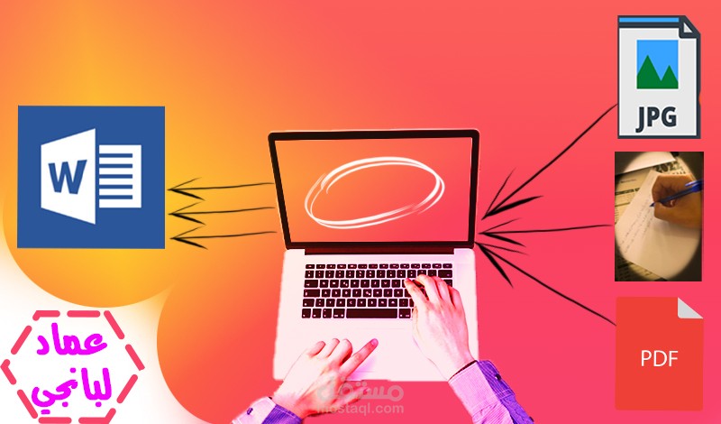 تفريغ ملفات pdf أو صور مكتوبة إلى شكل Word