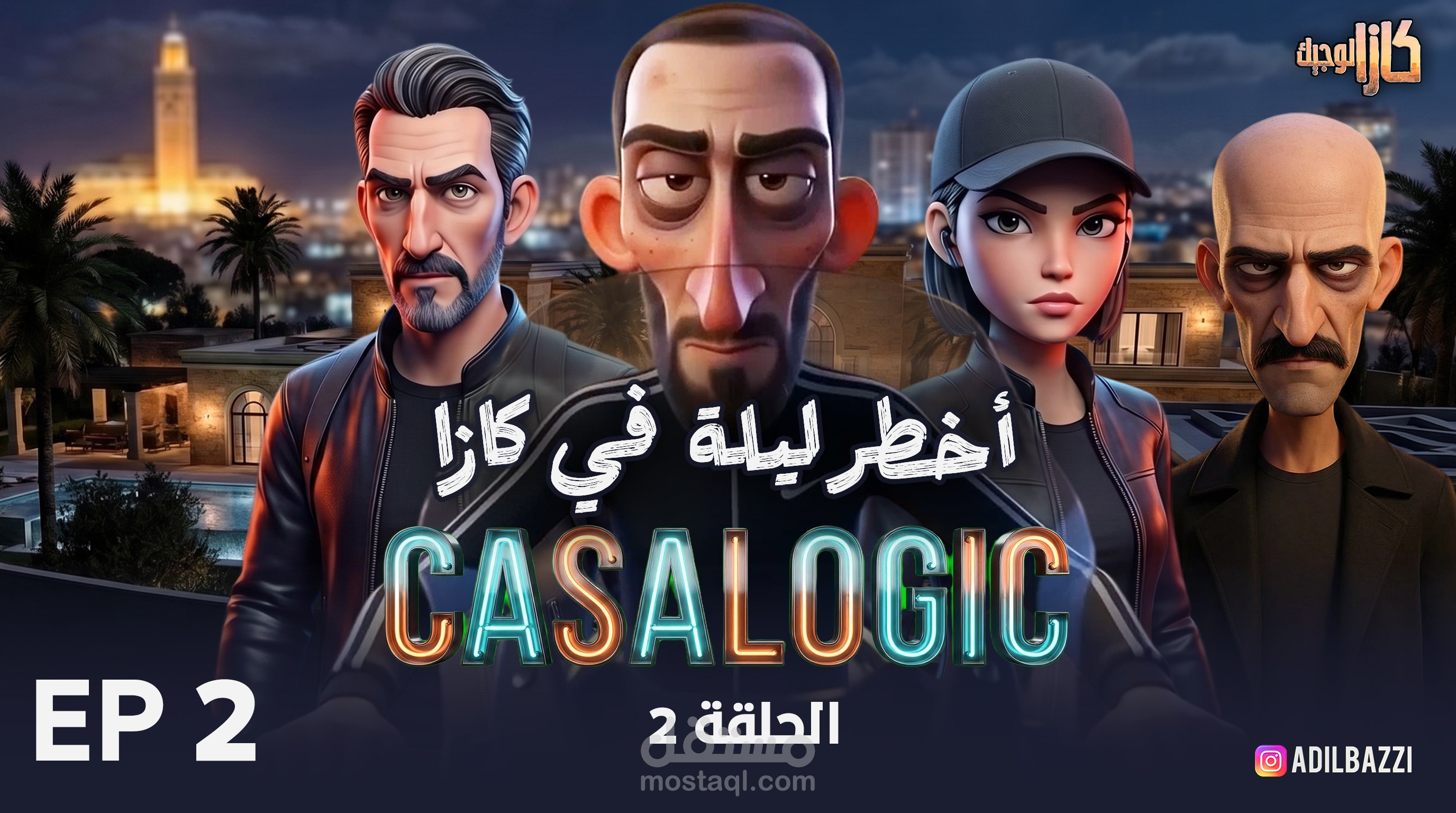 تصميم فيلم كرتوني - انيميشن 3D/2D  - رسوم متحركة