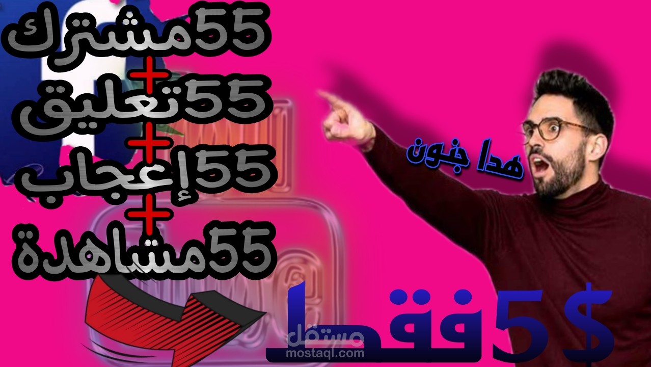 5$فقط ستحصل على 55تعليق +55متابعة+55إعجاب +55مشاهدة كل الحسابة حقيقية ونشطة