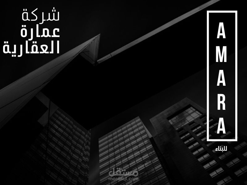 شركة عمارة العقارية