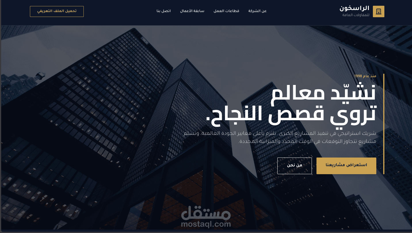 تصميم وتطوير موقع لشركه مقاولات