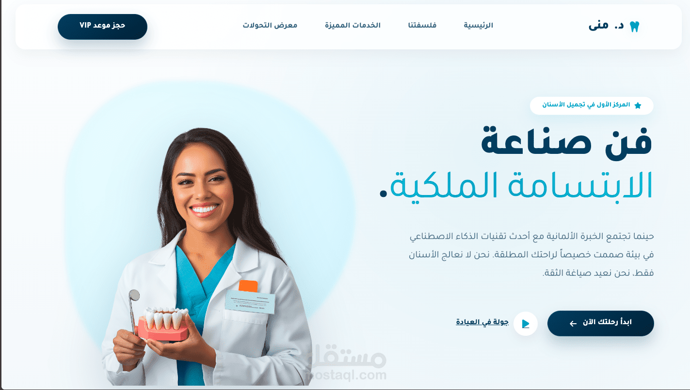 تصميم وتطوير موقع "د. منى" لطب وتجميل الأسنان | تجربة مستخدم عصرية