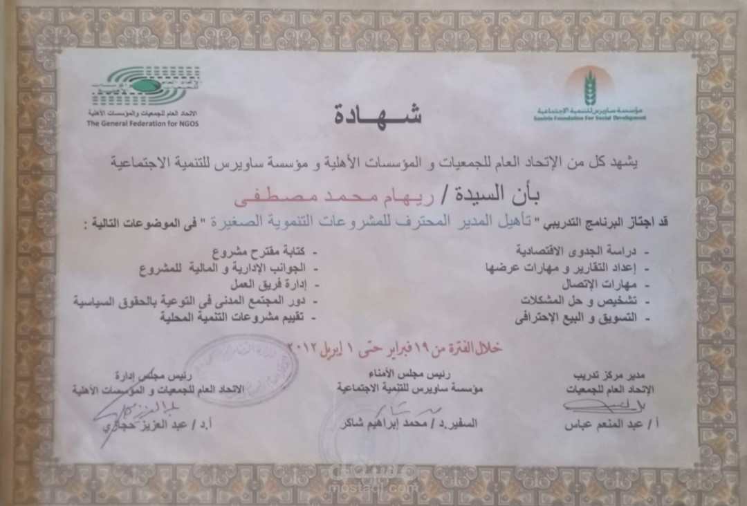 شهادة  تأهيل المدير  المحترف للمشروعات التنموية الصغيرة