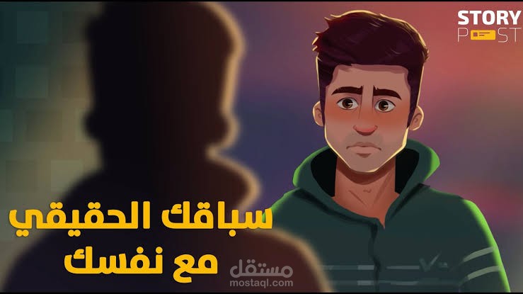 سباقك الحقيقي مع نفسك